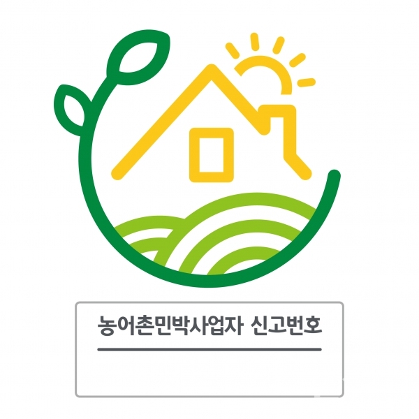 농어촌민박사업자번호